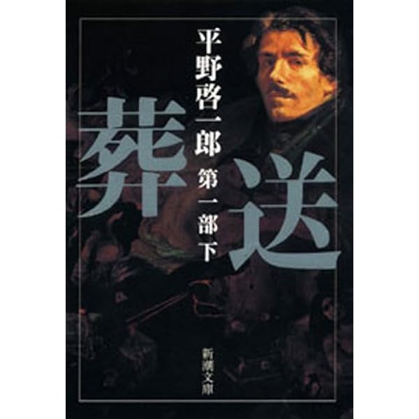 Amazon.co.jp: 葬送（第一部～第二部）合本版（新潮文庫） 電子書籍