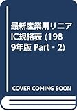 最新産業用リニアIC規格表 1989年版 PART-2