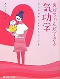 あかちゃんができる気功学―不妊を治すこころとからだの本 (マーブルブックス)