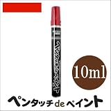 染めQ ペンタッチdeペイント レッド (全9色) [10ml] ペンタイプの塗料