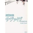 サヴァイヴ (新潮文庫)