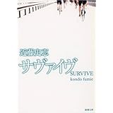 サヴァイヴ (新潮文庫)