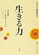 生きる力―神経難病ALS患者たちからのメッセージ (岩波ブックレット)