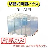 移動式菜園 BH-33用 ビニール天幕