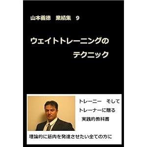 ウェイトトレーニングのテクニック: 山本義徳 業績集9 山本義徳業績集 ウェイトトレーニングのテクニック: 山本義徳 業績集9 山本義徳業績集