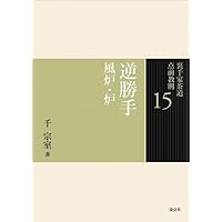 Amazon.co.jp: 9 小習事 一 (裏千家茶道 点前教則) : 宗室, 千: 本