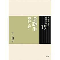 Amazon.co.jp: 15 逆勝手 風炉・炉 (裏千家茶道 点前教則) : 宗室, 千: 本