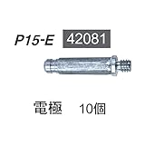 イクラ IS-IAP15S用別売品  電極 10個入 42081 P15-E
