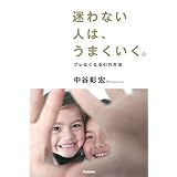 迷わない人は、うまくいく。