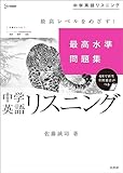 最高水準問題集 中学英語リスニング (シグマベスト)