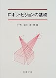 ロボットビジョンの基礎