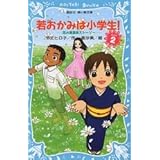 若おかみは小学生!PART2 花の湯温泉ストーリー (講談社青い鳥文庫)