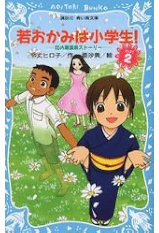 Amazon.co.jp: 青い鳥文庫「若おかみは小学生」セット 全24巻 (講談社