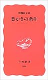 豊かさの条件 (岩波新書)