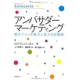 アンバサダー・マーケティング