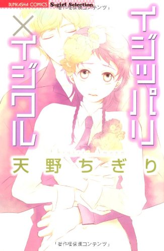 『イジッパリ×イジワル』1巻