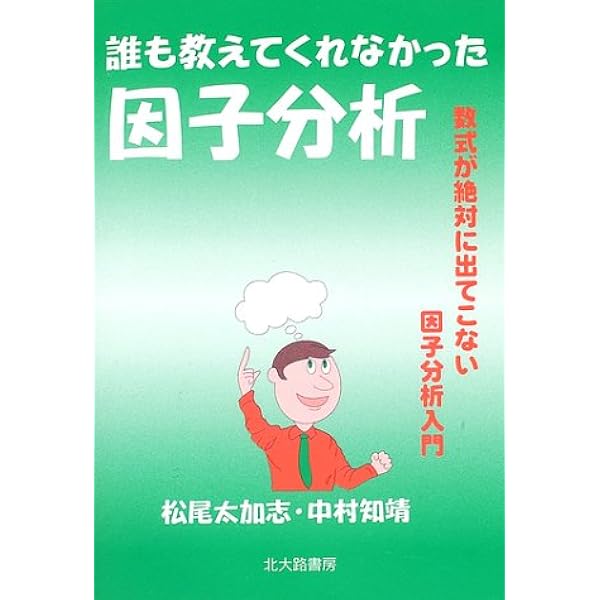 誰も教えてくれなかった因子分析 数式が絶対に出てこない因子分析入門 松尾 太加志 中村 知靖 本 通販 Amazon