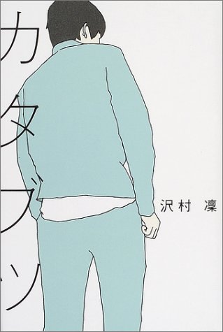 カタブツ