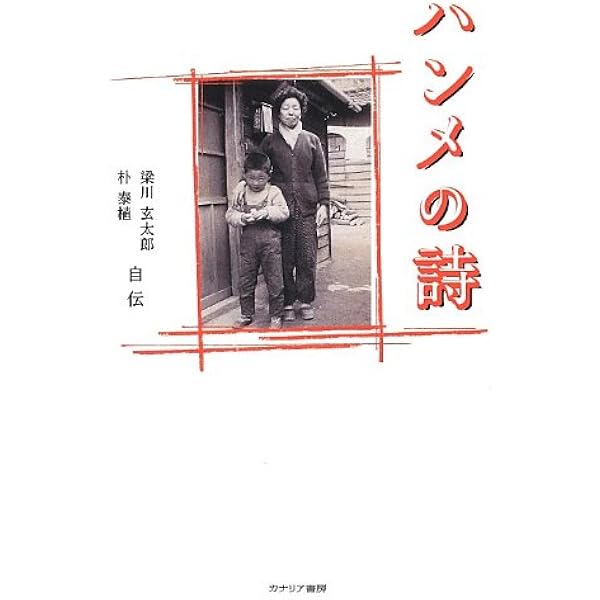 ハンメの詩 梁川玄太郎 朴泰植自伝 梁川 玄太郎 本 通販 Amazon