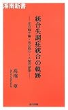 統合失調症統合の軌跡: 光の戦士論・光の悟り・人類の逆算 (湘南新書)