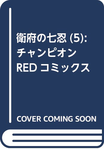 衛府の七忍(5): チャンピオンREDコミックス