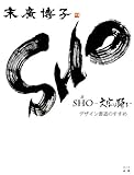 ＳＨＯ―文字は踊る―