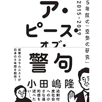 ア・ピース・オブ・警句 5年間の「空気の研究」2015-2019