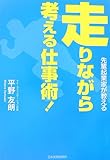 先輩起業家が教える 走りながら考える仕事術! by 本のソムリエ
