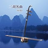 二胡名曲　ベスト　キング・ベスト・セレクト・ライブラリー２０１９