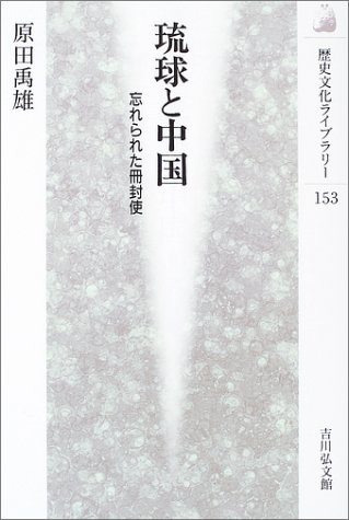 琉球と中国―忘れられた冊封使 (歴史文化ライブラリー)