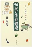 94歳の百姓道楽