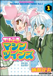 『てりぶるマシンツインズ』