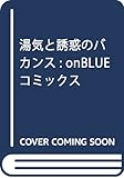 湯気と誘惑のバカンス (on BLUEコミックス)