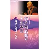 瀬戸内寂聴の人生相談(4) [VHS]