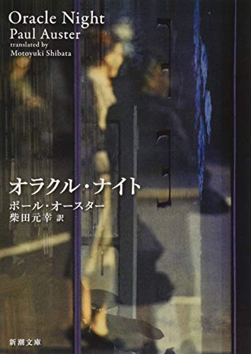 ポール・オースター:オラクル・ナイト (新潮文庫)