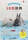 うさ語辞典 (Gakken Pet Books)