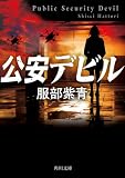 服部紫青:公安デビル (角川文庫)