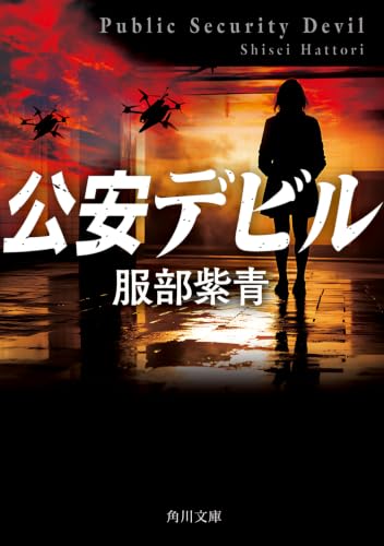 公安デビル (角川文庫)