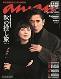 anan No.2419 Special Edition［秋の推し旅2024／本木雅弘＆小泉今日子］ (MAGAZINE HOUSE MOOK)