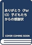 ありがとう Part3: 子どもたちからの感謝状