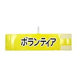 腕章 ボランティア【セット商品：ボランティア】 (イエロー) レギュラーサイズ ワンタッチクリップ マジックテープ付 差し込み式