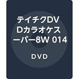 テイチクDVDカラオケスーパー8W 014
