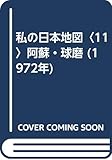 私の日本地図〈11〉阿蘇・球磨 (1972年)