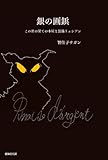銀の画鋲～この世の果ての本屋と黒猫リュシアン～