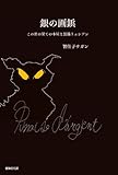 銀の画鋲: この世の果ての本屋と黒猫リュシアン