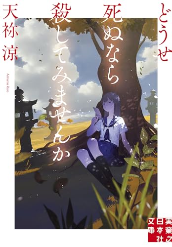 天祢涼:どうせ死ぬなら殺してみませんか (実業之日本社文庫)