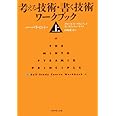 考える技術・書く技術ワ-クブック (上)