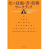 考える技術・書く技術ワ-クブック (上)