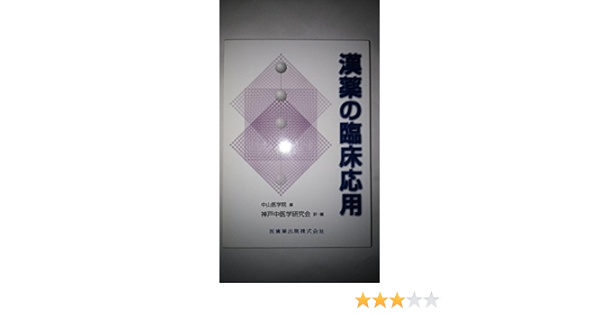 漢薬の臨床応用 中山医学院 の落札情報詳細 ヤフオク落札価格情報 オークフリー スマートフォン版