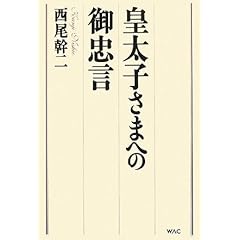 皇太子さまへの御忠言